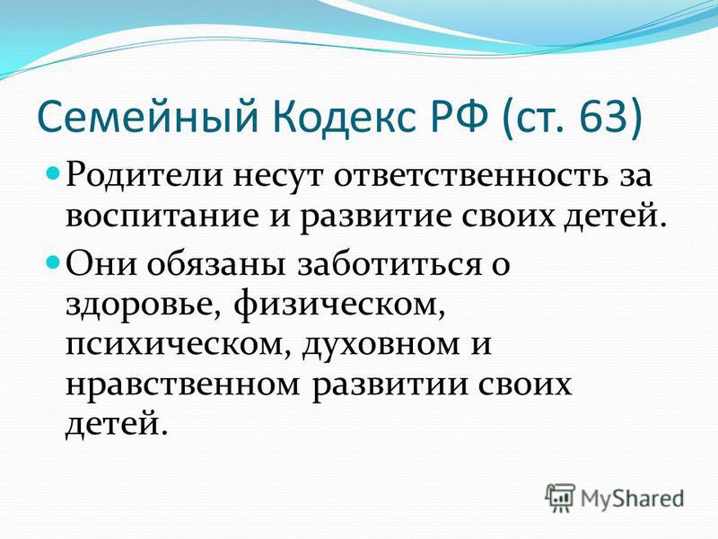 Семейная статья 60. Родители несут ответственность за детей. Ответственность за воспитание детей несут. Семейный кодекс дети обязаны заботиться о родителях. Родители несут ответственность за воспитание и развитие своих детей.