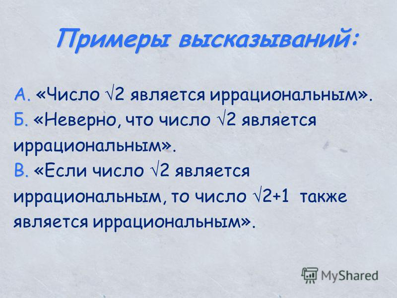 Числа высказывания. Примеры высказываний. Фраза пример. Фраза примеры фраз. Пример является высказыванием.