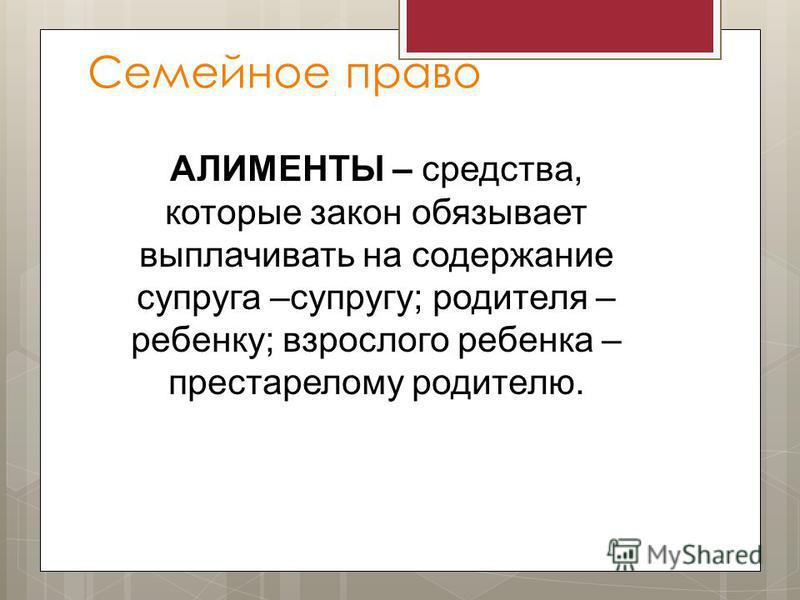 Алименты это. Алименты это определение. Алименты это Обществознание. Алименты определение семейное право. Семейное право Обществознание.