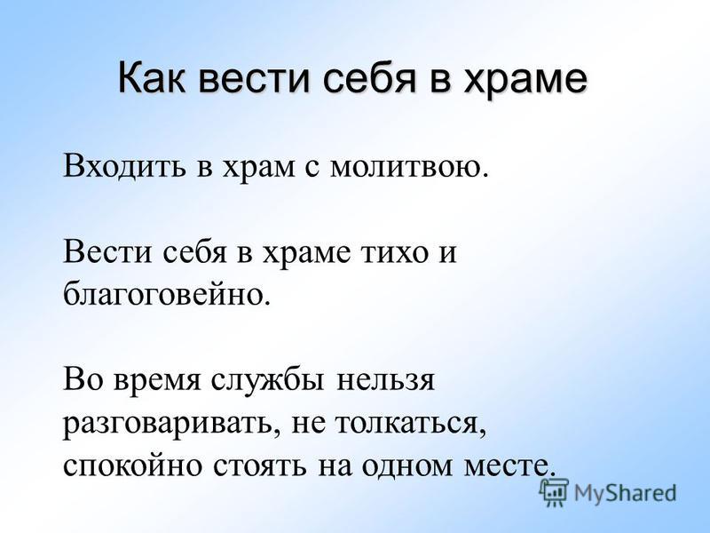 Правила в церкви. Как вести себя в храме. Как нужно вести себя в храме. Памятка как вести себя в храме. Как вести себя в храме для детей.