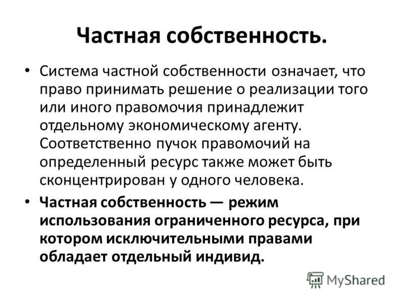 Понятие индивидуальной собственности