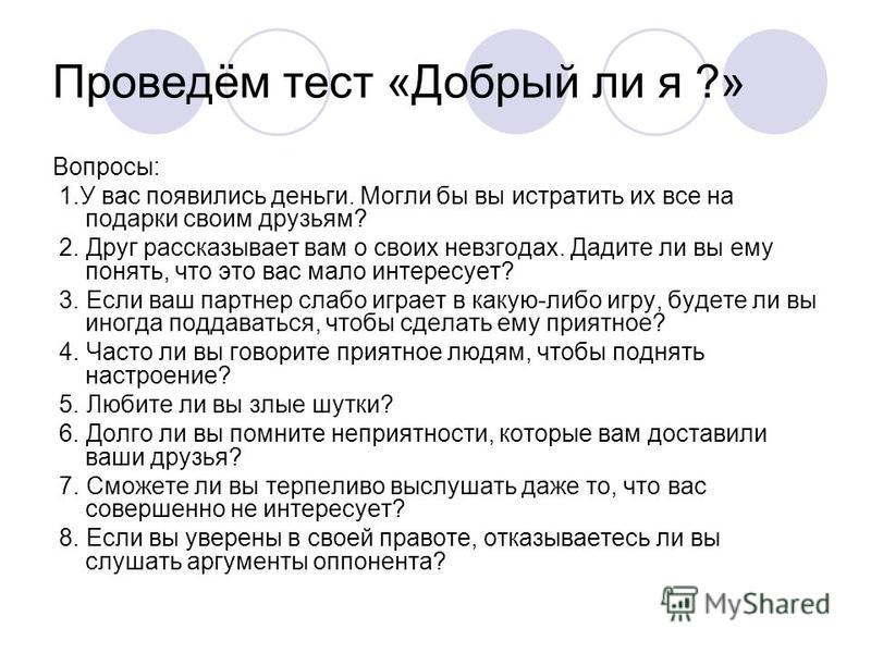 Тест на добрый характер на русском