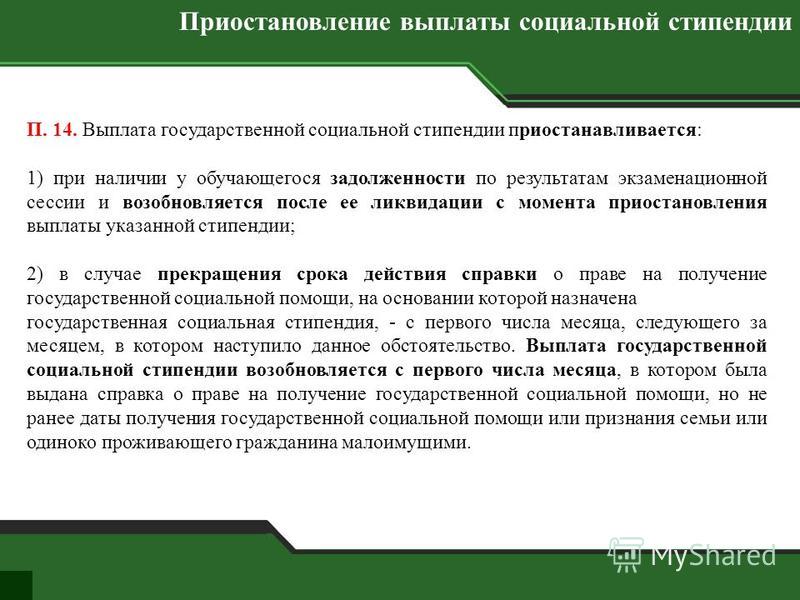 Гос выплаты. Прекращение социальной стипендии. Социальная стипендия ПГУ. Стипендия это социальная выплата или нет.