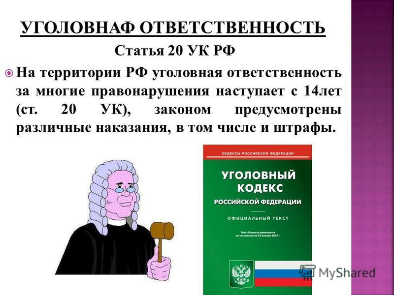 За нарушение законодательства уголовная ответственность наступает. Ст 20 УК РФ. Уголовная ответственность статья. Уголовная ответственность это в УК РФ. Уголовный кодекс РФ статья 20.