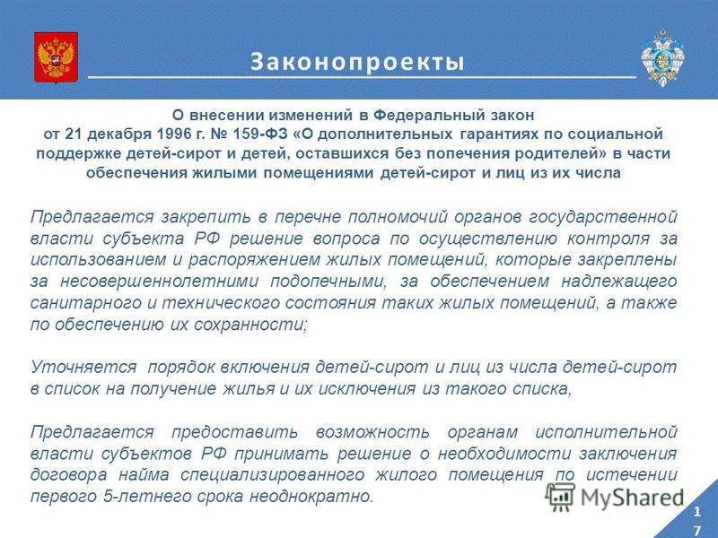 Фз 159 от 21 декабря 1996. Дети сироты законодательство РФ. ФЗ О дополнительных гарантиях по социальной поддержке детей-сирот. 159 ФЗ О дополнительных гарантиях. 159 ФЗ О детях сиротах.