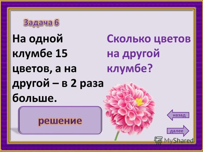 Сравнение во сколько раз. Решение задачи на клумбе растут цветы. В 2 раза больше. На одной клумбе 15 цветов а на другой в 2 раза больше. Сколько цветочков сколько растений.