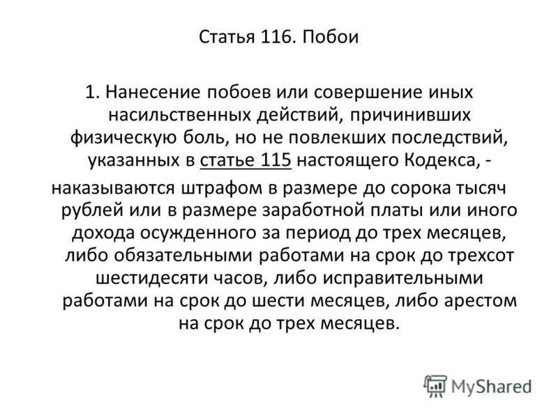 Статья рождение. Статья 116. Рукоприкладство статья. Ст 116 УК РФ. Нанесение побоев статья.