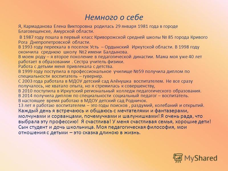 Немного о себе