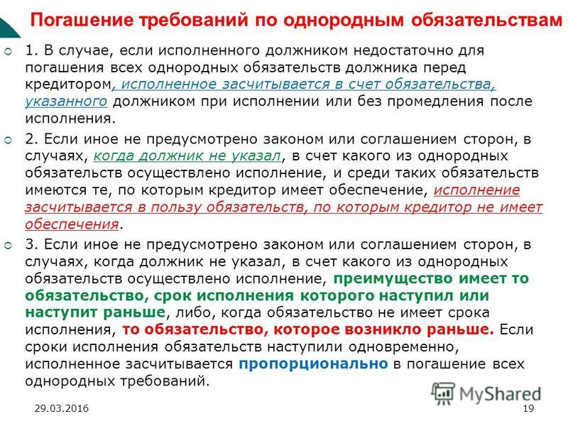 Должника исполнение обязательств после. Погашение требований по однородным обязательствам. Погашение требований по однородным обязательствам пример. Однородные обязательства это. Однородные обязательства в гражданском.