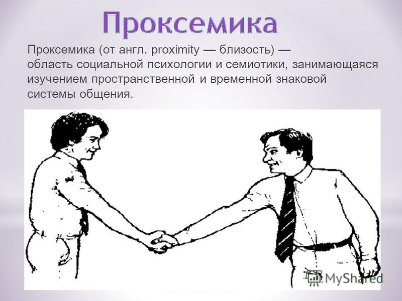 Ориентация общения. Проксемика. Проксемика невербальное общение. Проксемика это в психологии.