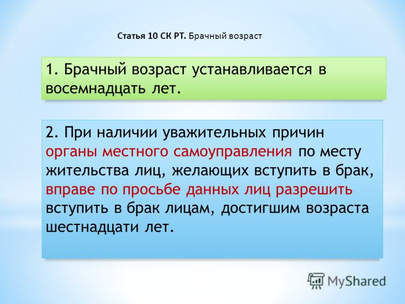 Общий брачный возраст устанавливается