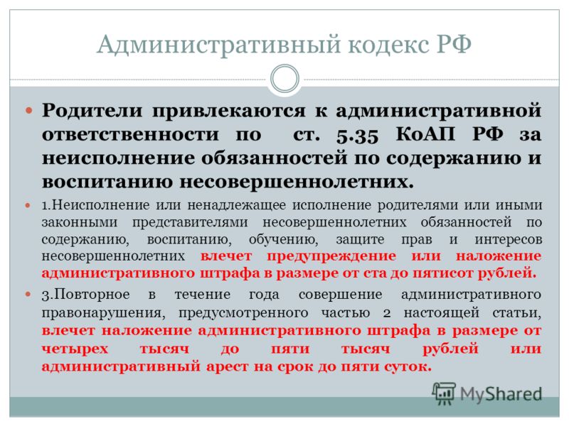 Родителями или иными законными представителями. Административное наказание ст 5.35. Ст 5.35 КОАП РФ. Ч.1 ст.5.35 КОАП РФ. Ответственность по ст. 5.35 КОАП.