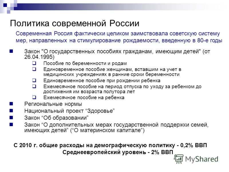 О государственных пособиях гражданам имеющим детей. Современная политика России. Современная политика РФ. Меры стимулирования рождаемости. Политика современности.