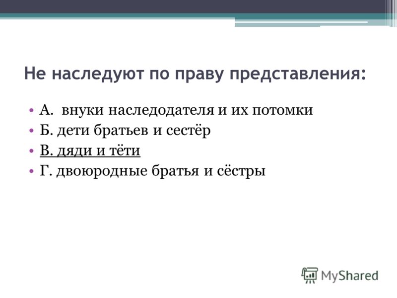 Представление вправе. Внуки, наследующие по праву представления?. Внуки Наследники по праву представления. Первая очередь по праву представления. Не наследуют по праву представления дети братьев и сестер.