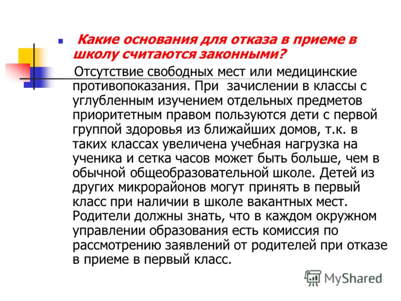 На каком основании можно. Отказ в приеме ребенка в школу. Отказ в приеме в школу в 1 класс. Отказ о приеме в 1 класс. Могут ли отказать в приеме в школу.