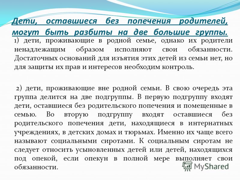 Поддержка детей оставшихся без попечения родителей. Дети оставшиеся без попечения родителей. Попечение детей оставшихся без попечения родителей. Правовой статус детей оставшихся без попечения родителей. Статус ребенка оставшегося без попечения родителей.