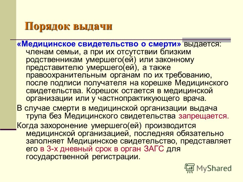 Что такое медицинское свидетельство. Порядок выдачи свидетельств о смерти. Порядок заполнения и выдачи врачебных свидетельств о смерти.. Порядок оформления медицинского свидетельства о смерти. Требования к медицинскому СВИДЕТЕЛЬСТВУ О смерти.