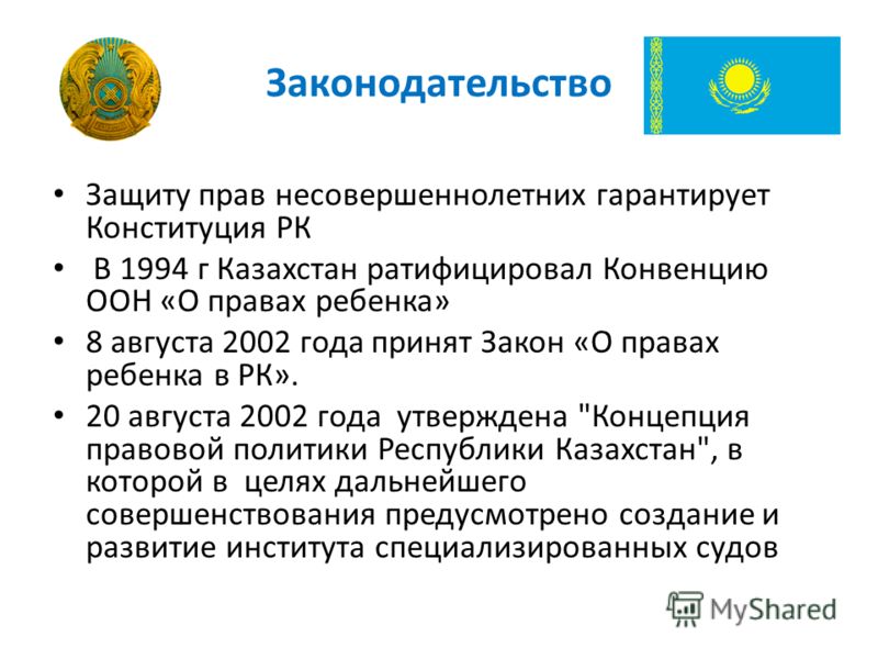 Документы законодательства. Документы о правах ребенка в Казахстане. Конвенция о правах ребенка в Казахстане. Документы о правах и обязанностях ребенка. Права и обязанности детей в Казахстане.