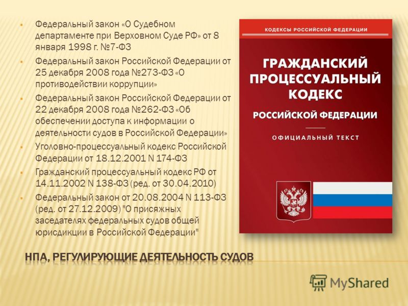 Закон об арбитраже. НПА регламентирующие деятельность Верховного суда РФ. Нормативно-правовые акты регулирующие деятельность суда. ФЗ О судебном департаменте при вс РФ. ФЗ О судебном департаменте при Верховном суде Российской Федерации.