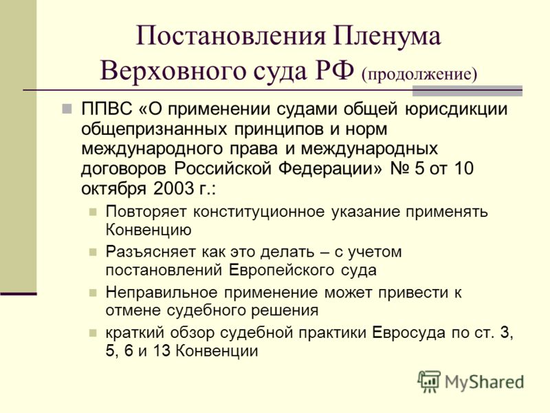 Постановление пленума применении судами норм. . Применение международного права судами общей юрисдикции. ППВС. Международные суды по правам человека таблица. Нормы Пленума Верховного суда.