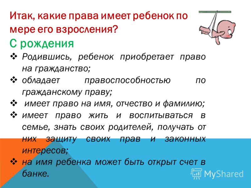 Право на имя с рождения. Какими правами обладает ребенок. Какие права имеет ребенок с рождения. Какими правами обладает ребенок с рождения. Какие права человек имеет с рождения.