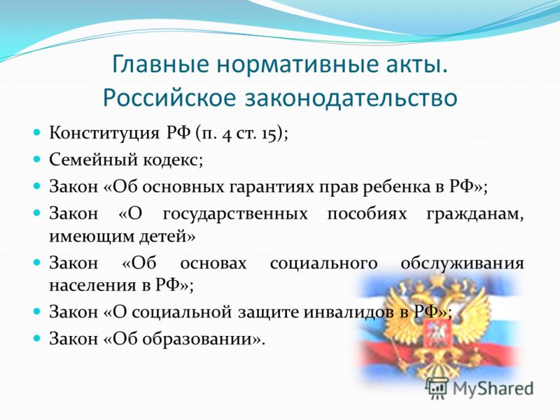 О государственных пособиях гражданам имеющим детей. Главные нормативные акты РФ. Права ребенка в РФ нормативные акты. Нормативно правовая база пособия гражданам имеющим детей. Главный нормативный акт РФ.