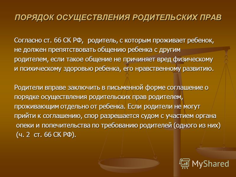 В судебном порядке в случае. Порядок осуществления родительских прав. Согласие о порядке осуществления родительских прав. Осуществление и защита родительских прав. Осуществление прав родителем проживающим отдельно от ребенка.