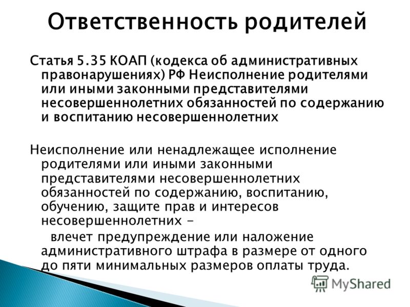 Ответственность родителей в случае неисполнения родительских обязанностей проект