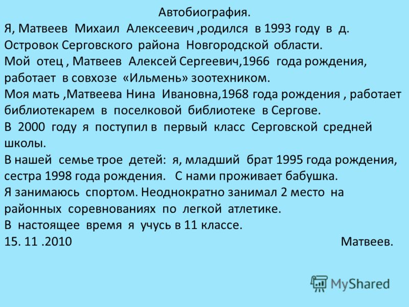 Автобиография для кадетского училища образец