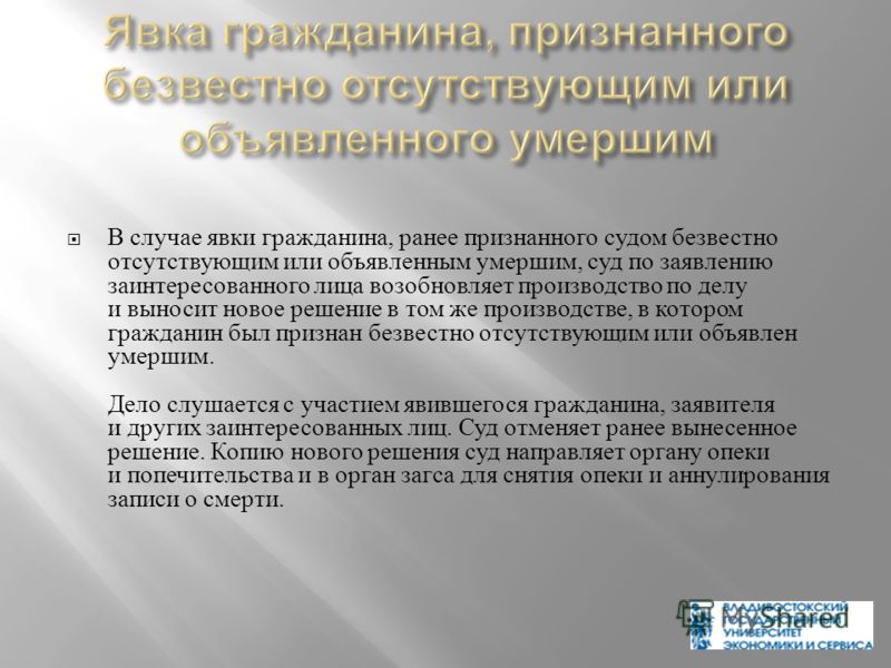 Образец заявления об отмене решения суда о признании гражданина безвестно отсутствующим