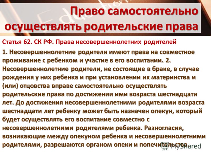 Право родиться. Права родителей совершеннолетних. Самостоятельные права несовершеннолетних родителей. 2.Права несовершеннолетних родителей.. Несовершеннолетние родители имеют право.