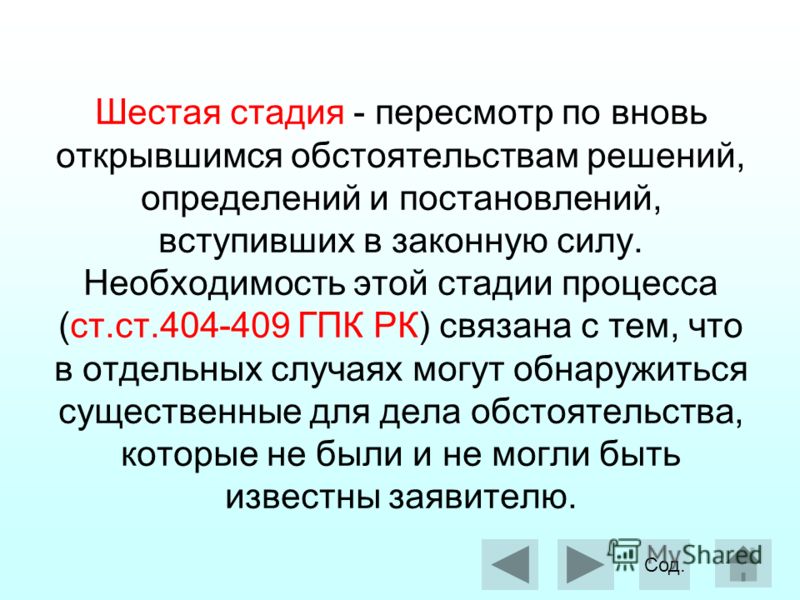 Пересмотр судебных актов по вновь открывшимся