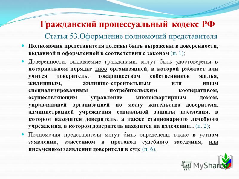 Гпк ч. Ст 53 ГПК. Порядок оформления полномочий представителя. ГПК РФ ст. Полномочия представителя, оформление полномочий представителя.