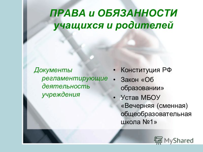 Обязанности школы. Права и обязанности учащихся. Закон об образовании обязанности ученика. Обязанности ученика по закону. Обязанности ученика в школе в законе.