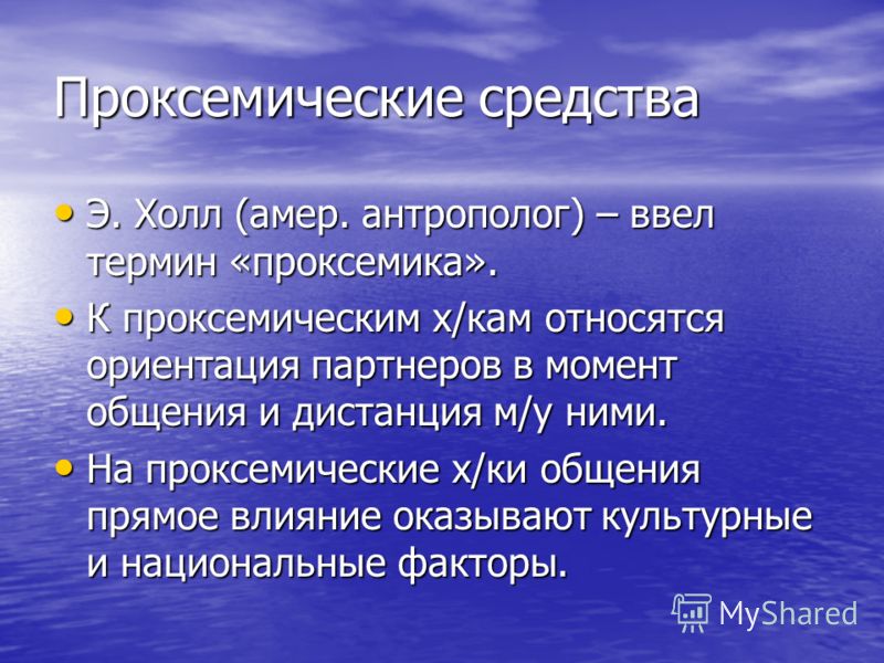 Проксемические средства общения