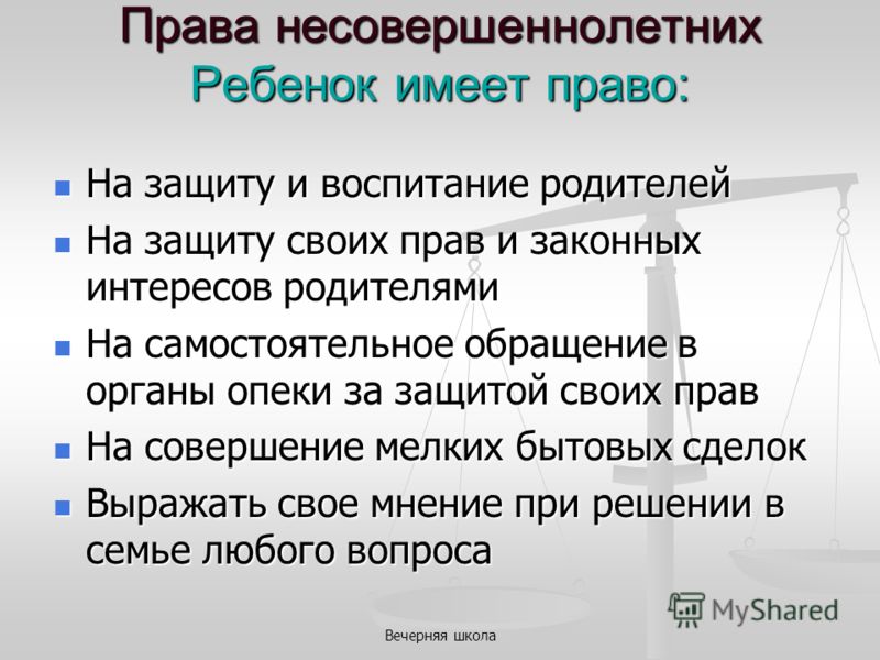 Проект права несовершеннолетних 11 класс