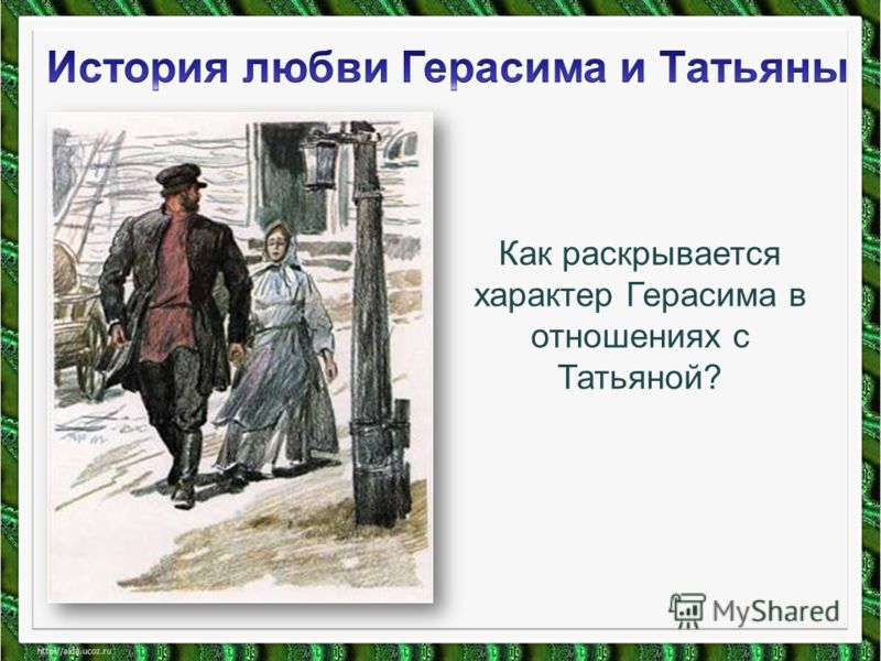 Рассказ отношения. Муму отношение Герасима к Татьяне. Герасим и Татьяна. Любовь Герасима к Татьяне. Герасим и Татьяна взаимоотношения.