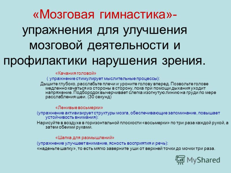 Улучшение мозгового. Упражнения для активизации мозговой деятельности. Упражнения для развития мозга и улучшения памяти для детей. Упражнения для запоминания информации. Мозговая гимнастика.