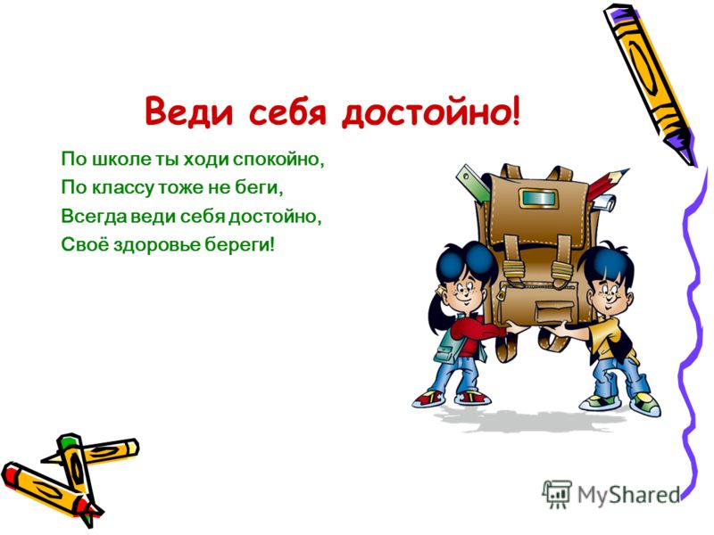 Достойна класса. Как вести себя в школе. Рисунок как правильно вести себя в школе. Вести себя достойно. Веди себя достойно.