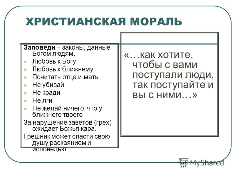 Презентация заповеди в христианстве