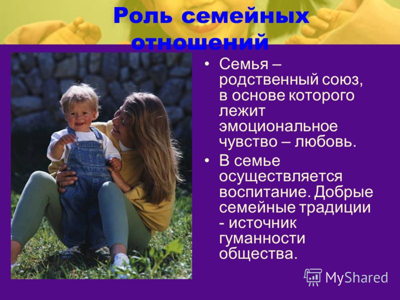 Семейные отношения презентация