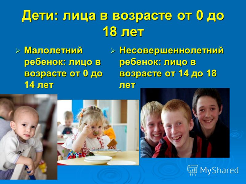 Несовершеннолетний возраст. Возраст детей. Несовершеннолетний ребенок это Возраст. Несовершеннолетний ребенок до какого возраста. Дети считаются до какого возраста.