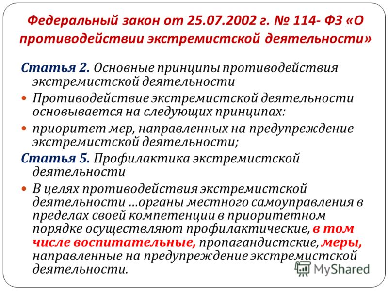 Фз 114 о противодействии экстремистской