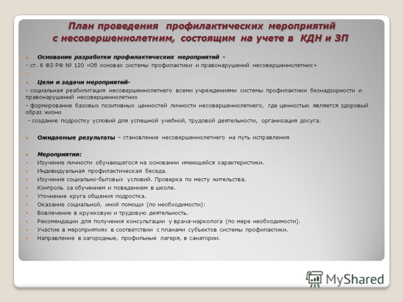 Работа с состоящими на учете. План реабилитации несовершеннолетнего состоящего на учете в КДН. Мероприятия с несовершеннолетними состоящими на учете. План работы с несовершеннолетним состоящим. План работы с подростками.