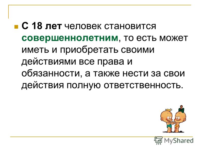 Права и обязанности совершеннолетних презентация