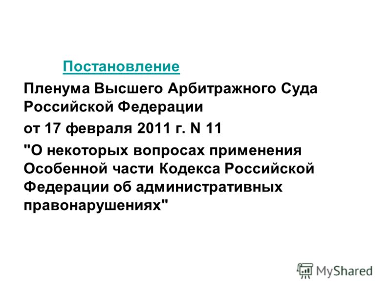 Постановление пленума 2012 года о наследовании. Постановление Пленума от 01.02.2011 1.