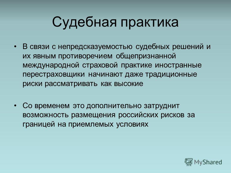 Судебная практика индивидуально. Судебная практика это определение. Примеры судебной практики.