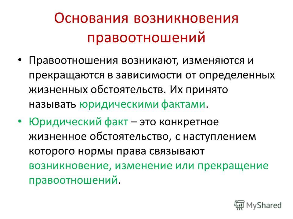 Возникновение правоотношений. Основанием возникновения правоотношения является. Правоотношение понятие признаки основания возникновения. Основания возникновения правовых отношений. Понятие правоотношения. Основания возникновения..