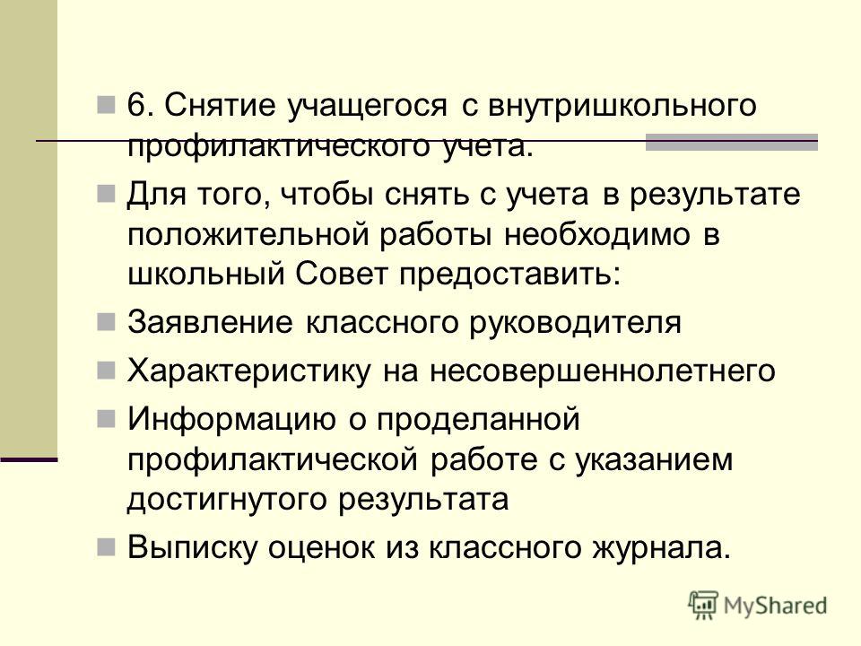 Протокол о постановке на внутришкольный учет образец