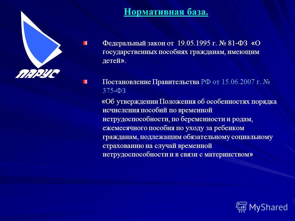 Закон 81 фз ст 13. Закон 81 ФЗ. ФЗ № 81 «О государственных пособиях гражданам, имеющим детей».. ФЗ 375. 375 Закон.